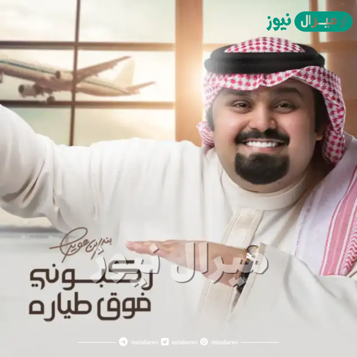 ركبوني فوق طياره كلمات بندر بن عوير