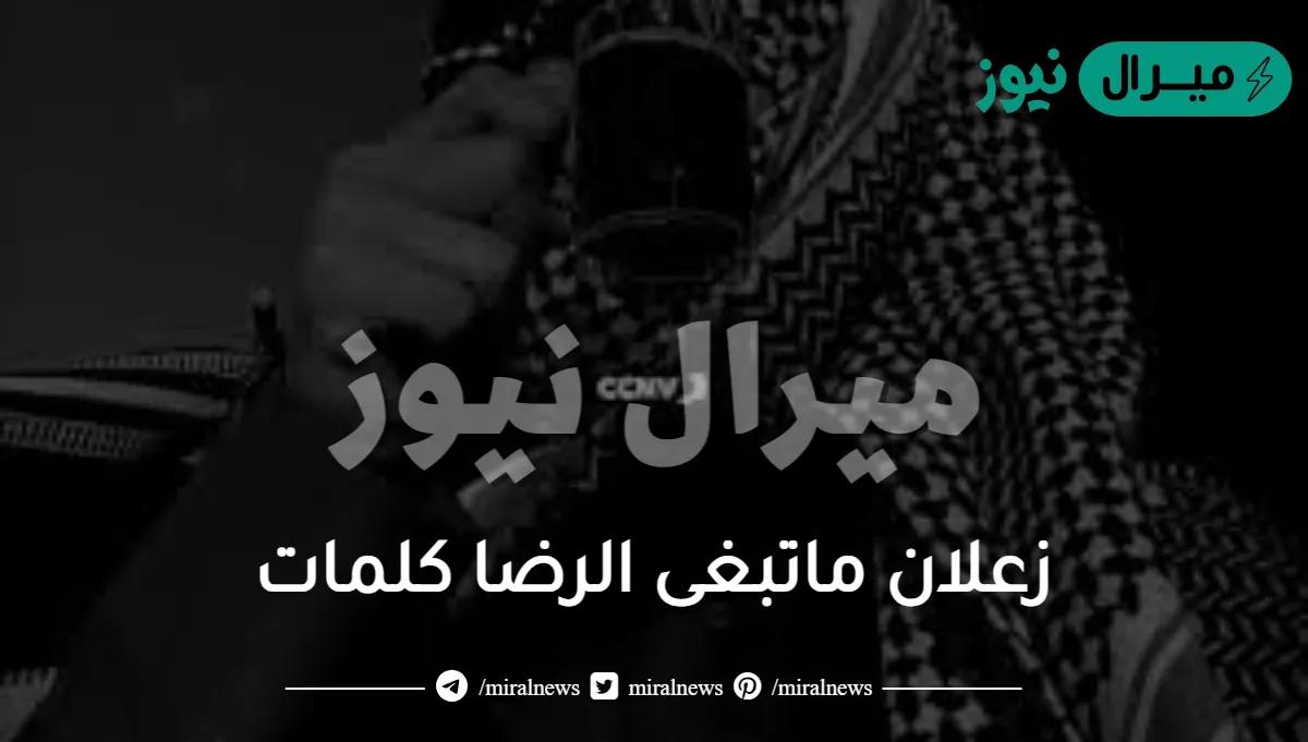 زعلان ماتبغى الرضى كلمات