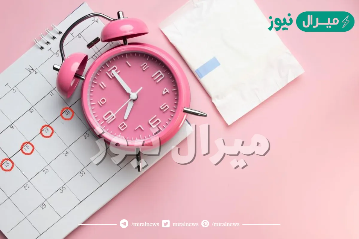 سبب تأخر الدورة الشهرية للعزباء