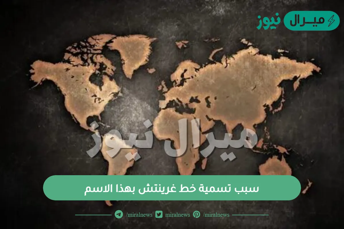 سبب تسمية خط غرينتش بهذا الاسم