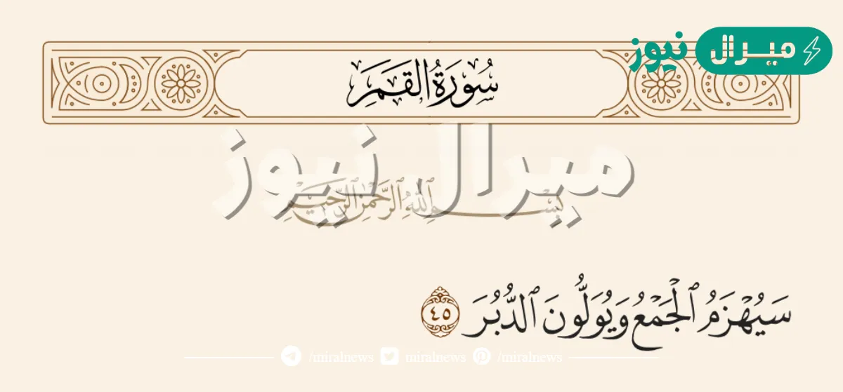 سيهزم الجمع ويولون الدبر سبب النزول