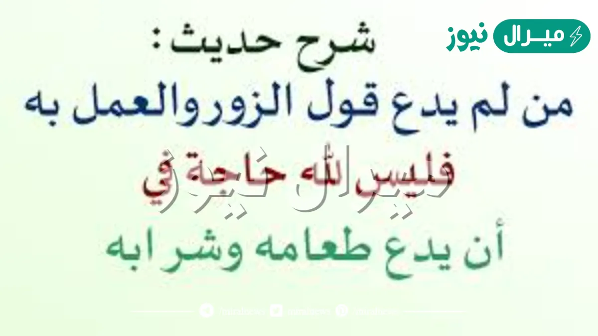ما شرح حديث من لم يدع قول الزور؟