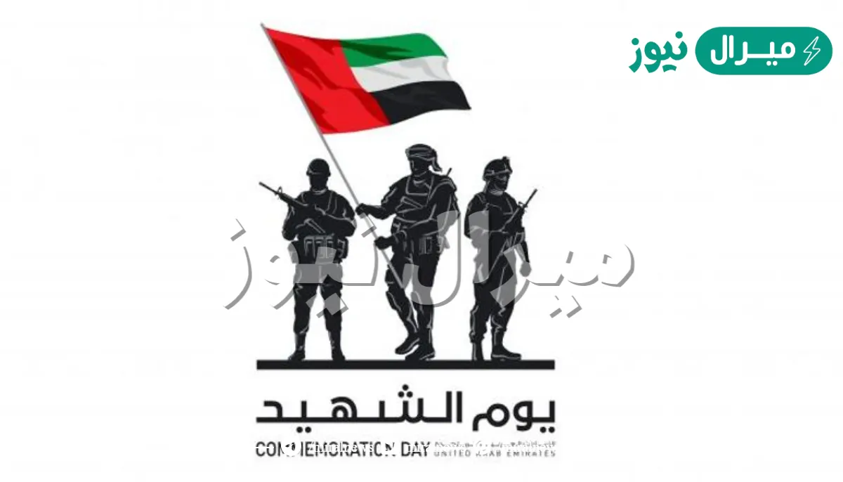 شعار يوم الشهيد الاماراتي