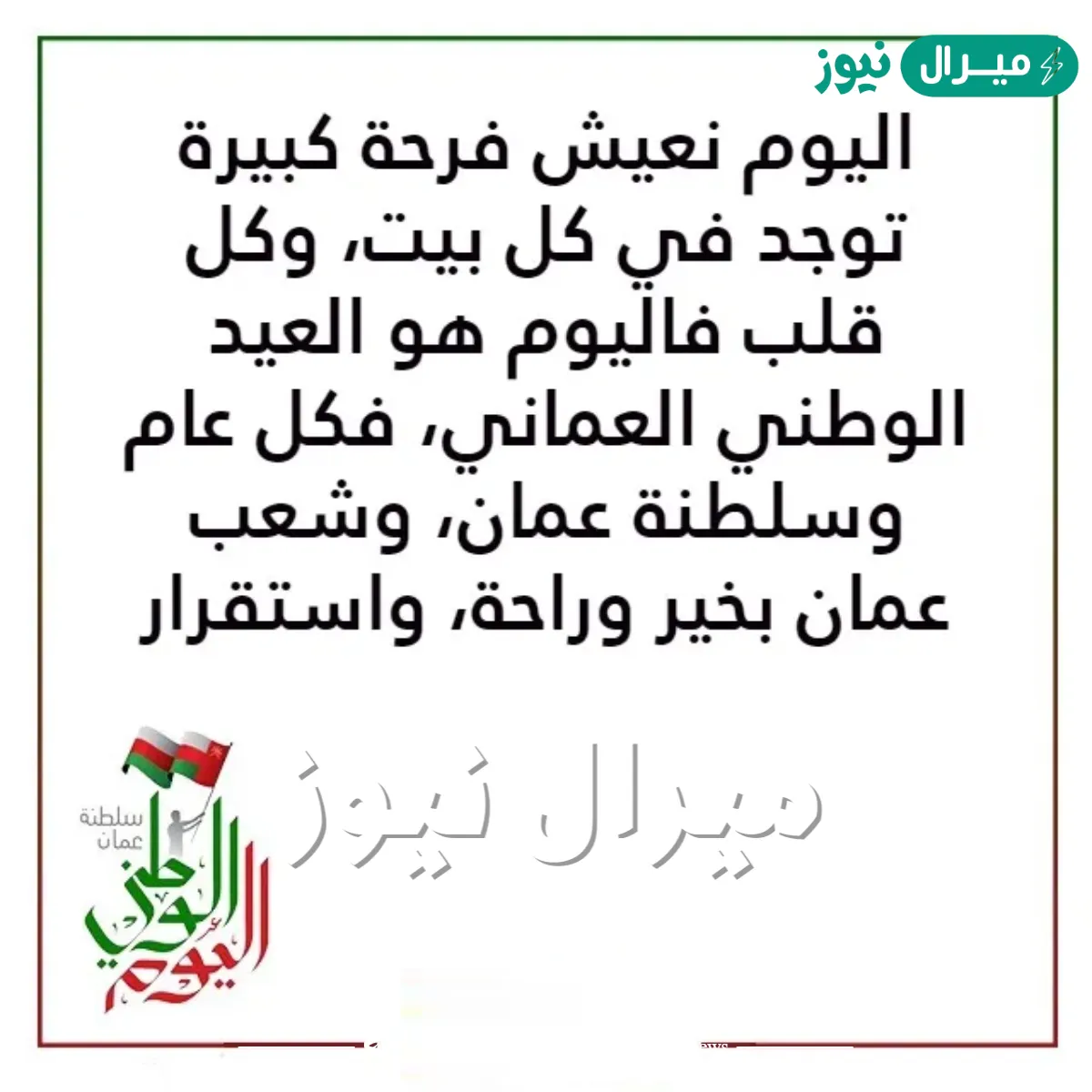 شعر عن العيد الوطني العماني جميل جداً