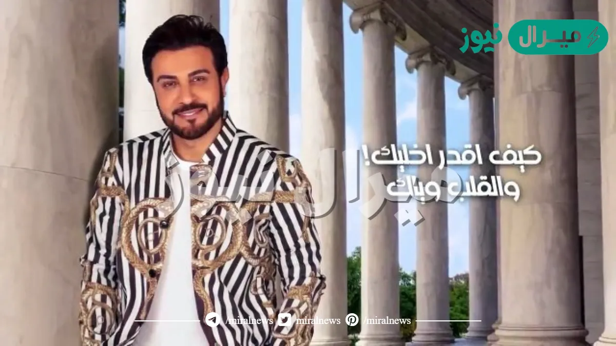 شفتك واقول بخاطري كيف اخليك كلمات