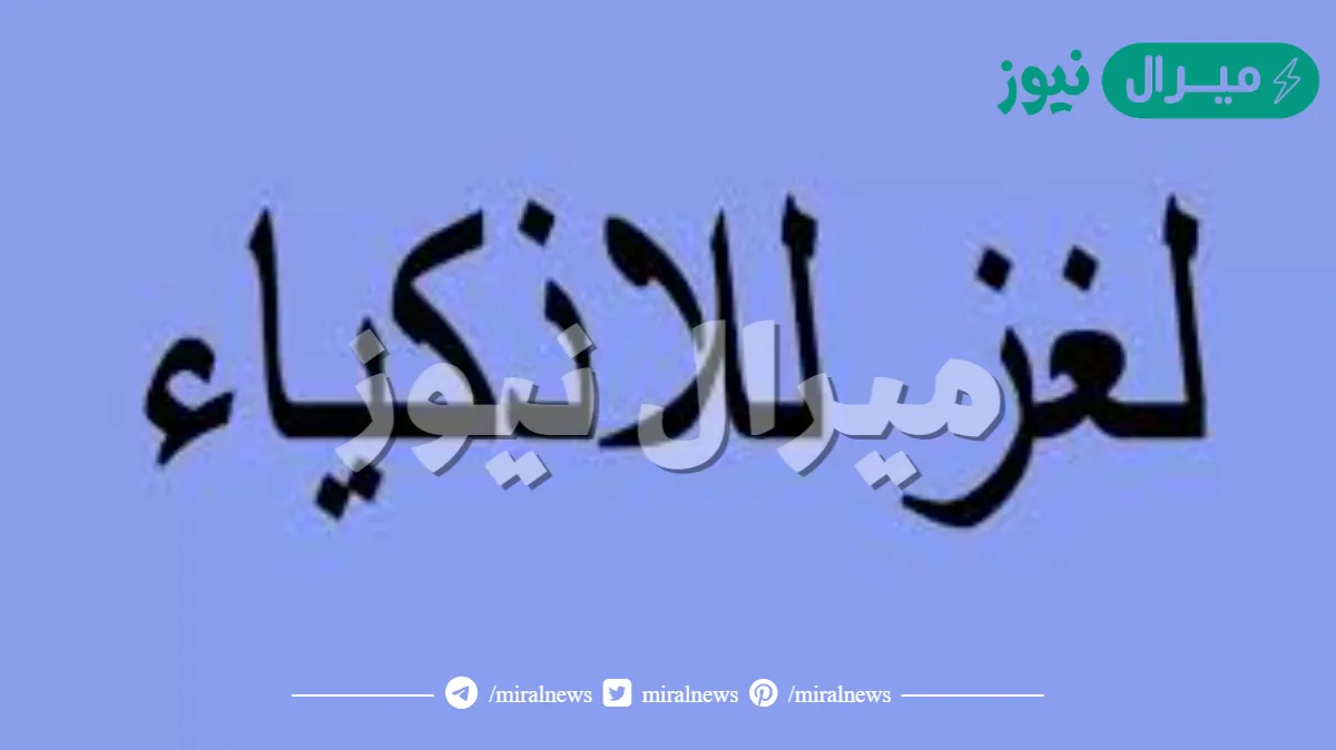 شي صافي كالماء ومولود في النار واذا مات استقر على الأرض
