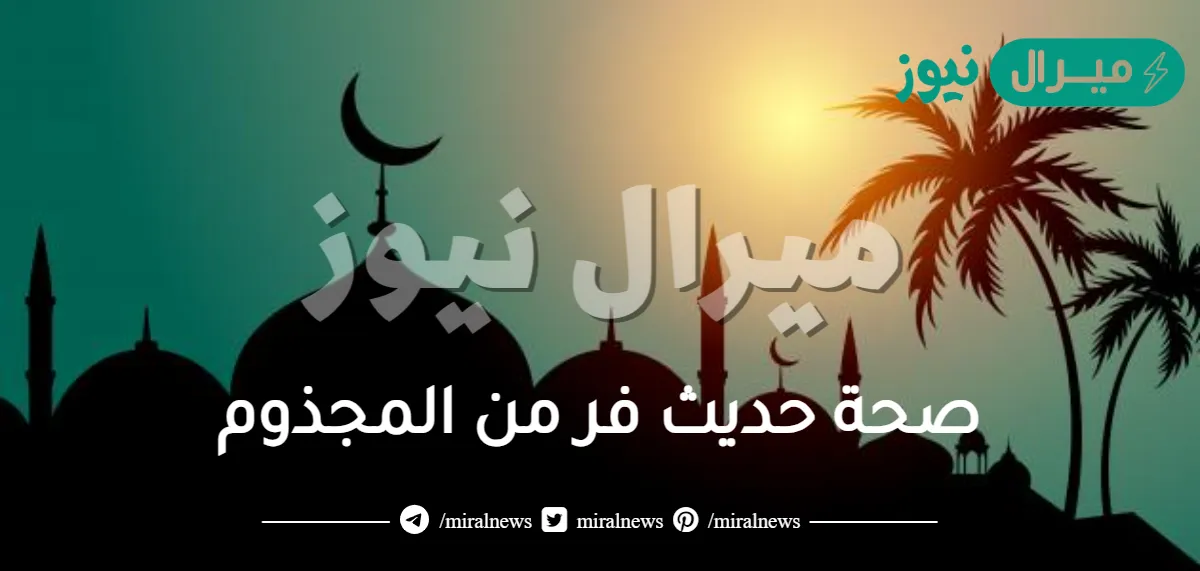صحة حديث فر من المجذوم