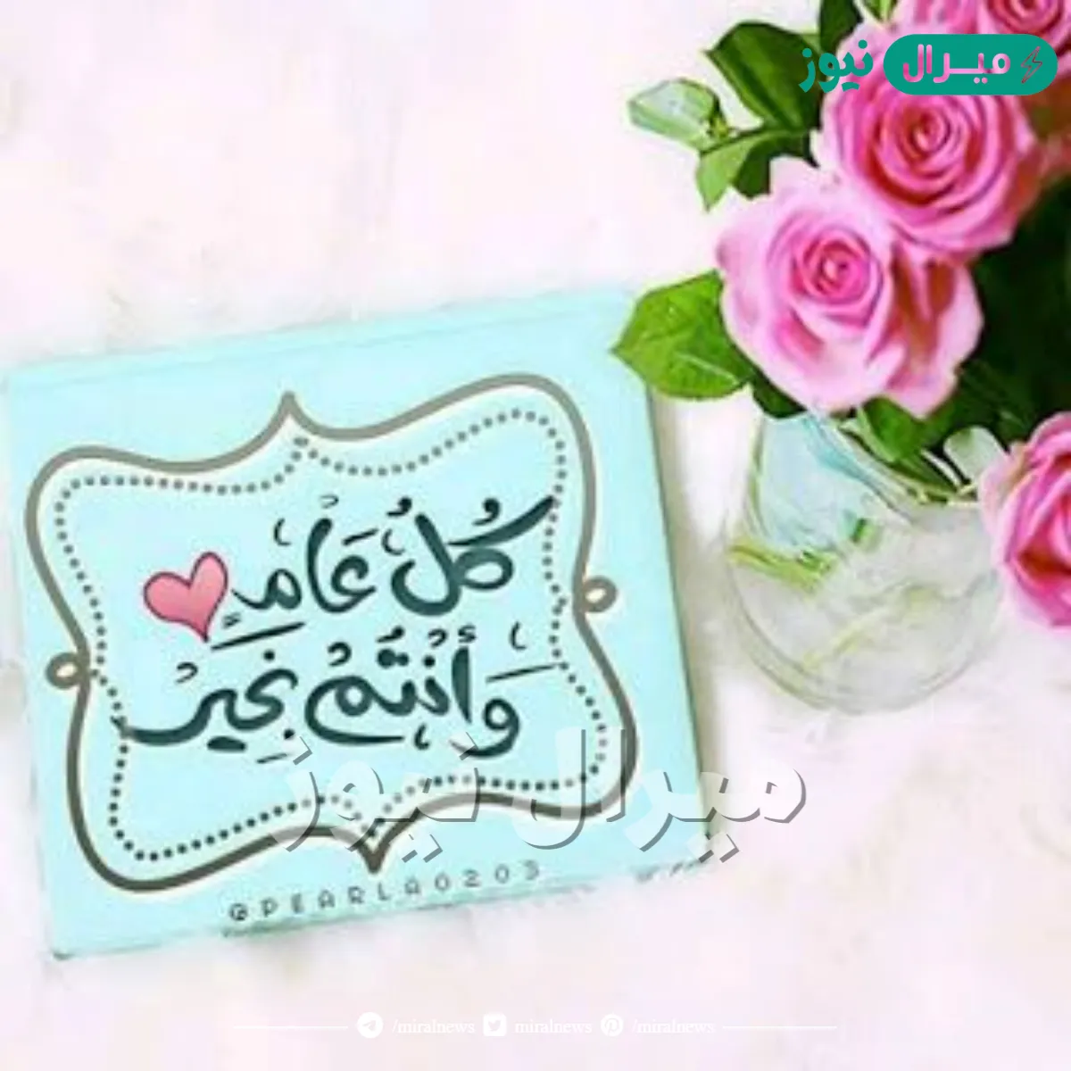 صور مكتوب عليها كل عام وانتم بخير