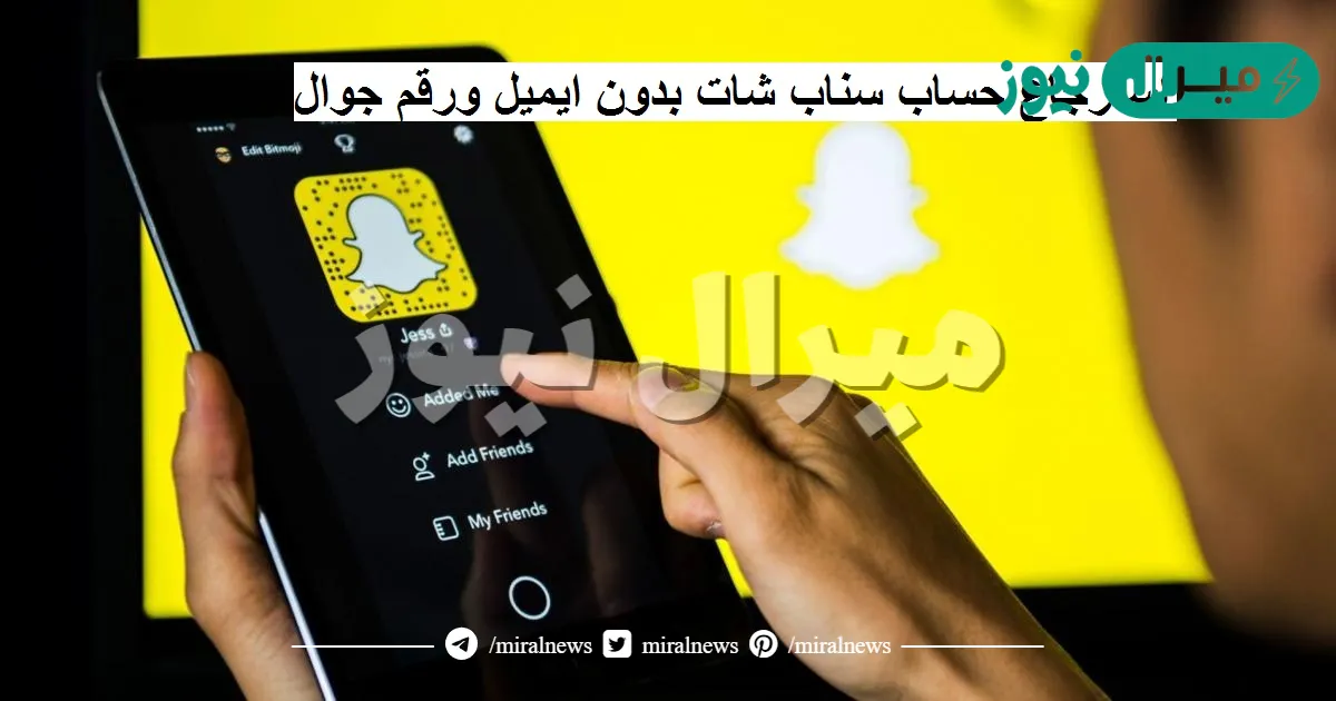 طريقة استرجاع حساب سناب شات بدون ايميل ورقم جوال