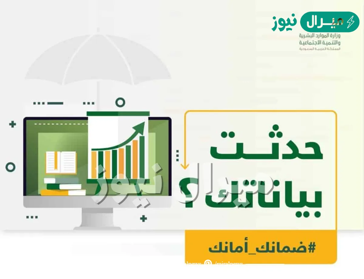 رابط وطريقة تحديث الضمان الاجتماعي