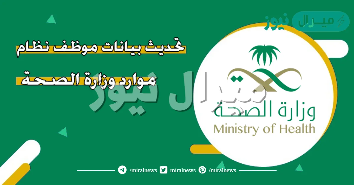 طريقة تحديث بيانات موظف وزارة الصحة