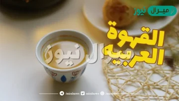 طريقة تحضير القهوة العربية
