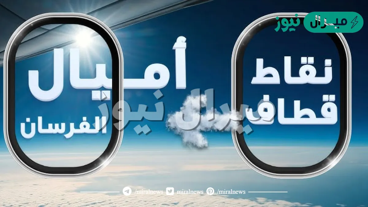 طريقة تحويل أميال الفرسان الى قطاف