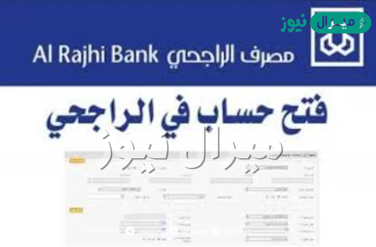 طريقة فتح حساب في البنك الراجحي