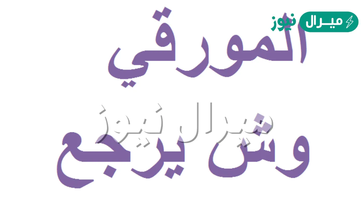 عائلة المورقي من وين