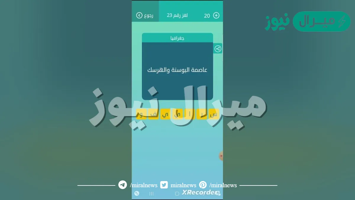 عاصمة البوسنة والهرسك كلمات متقاطعة