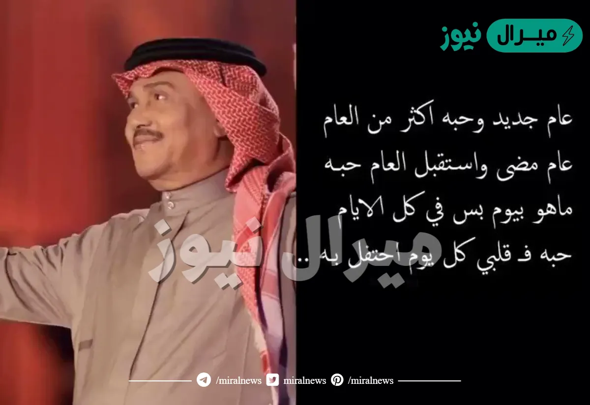 عام جديد وحبه اكثر من العام كلمات