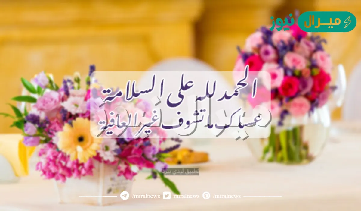 عبارات الحمد لله على السلامة مميزة ومتنوعة