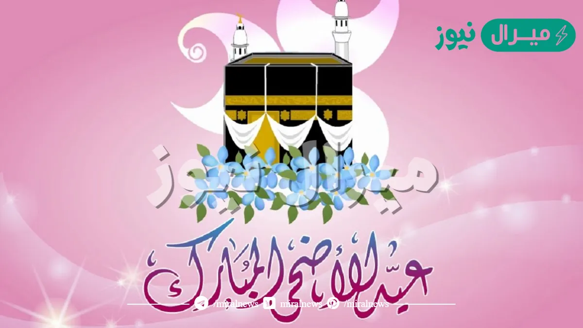 عبارات تهنئة بعيد الاضحى المبارك