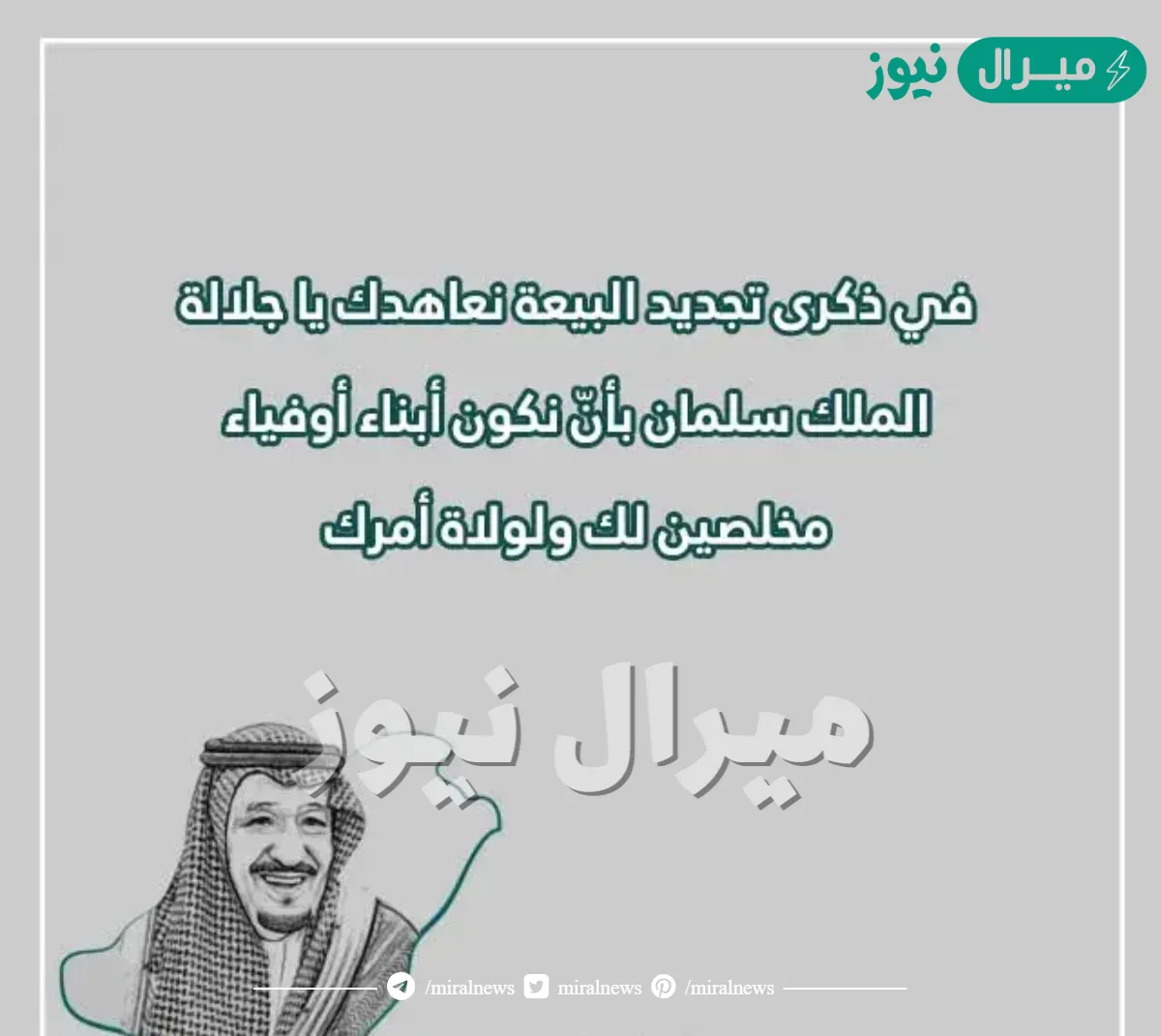 عبارات عن تجديد البيعة للملك سلمان .. أجمل ما قيل عن الملك سلمان؟