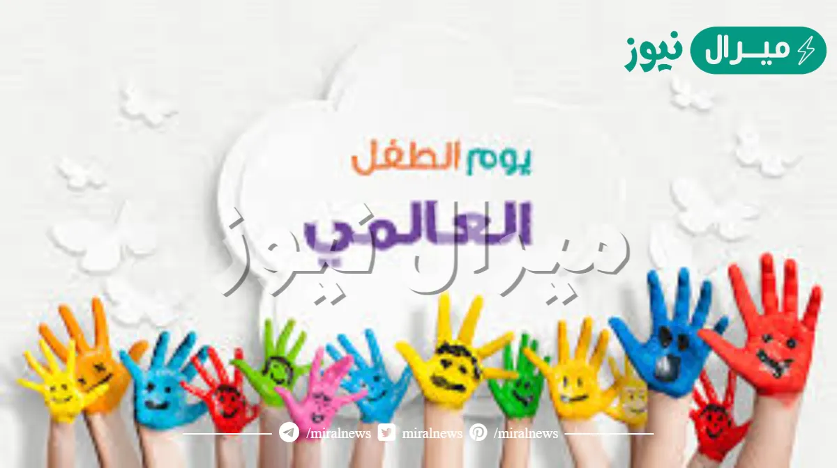 عبارات عن يوم الطفل العالمي