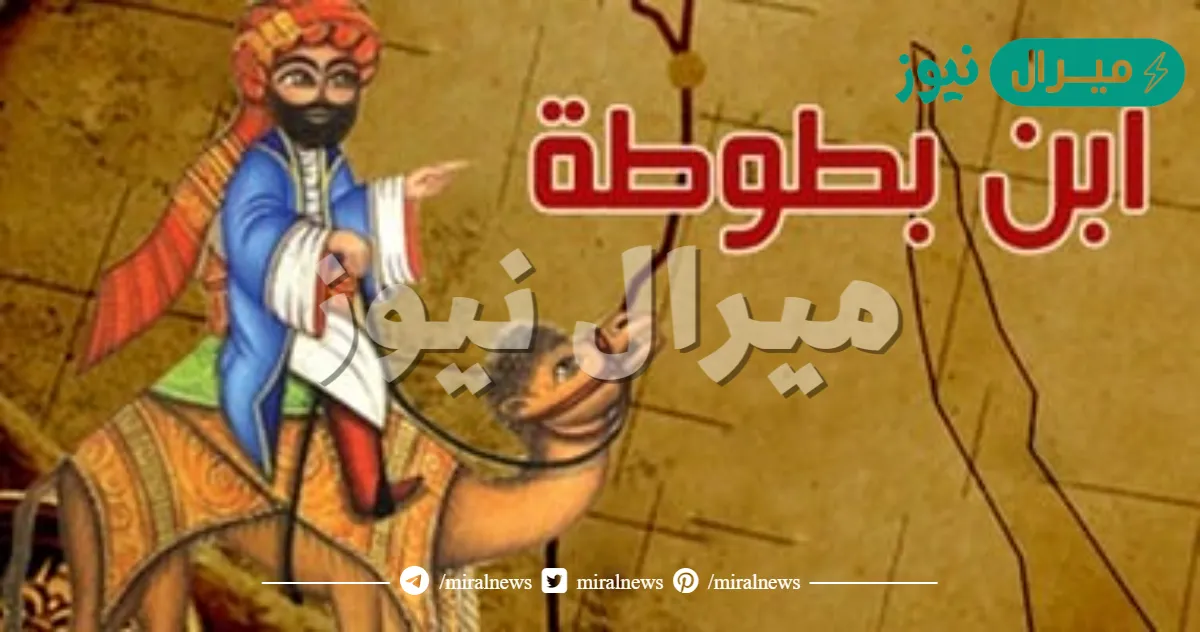 عدد البلدان التي زارها ابن بطوطة