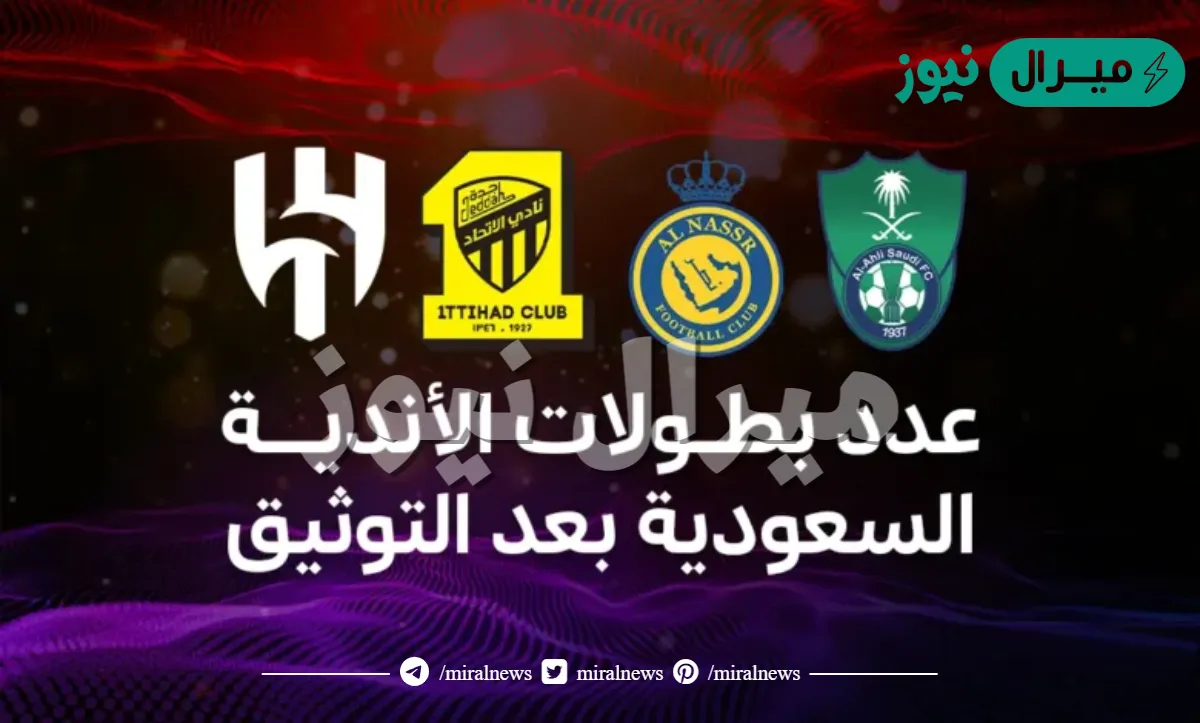 عدد بطولات الدوري السعودي