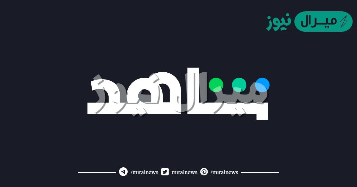 عذرا لقد وصلت للحد الاقصى من عدد المشاهدات المتزامنة شاهد