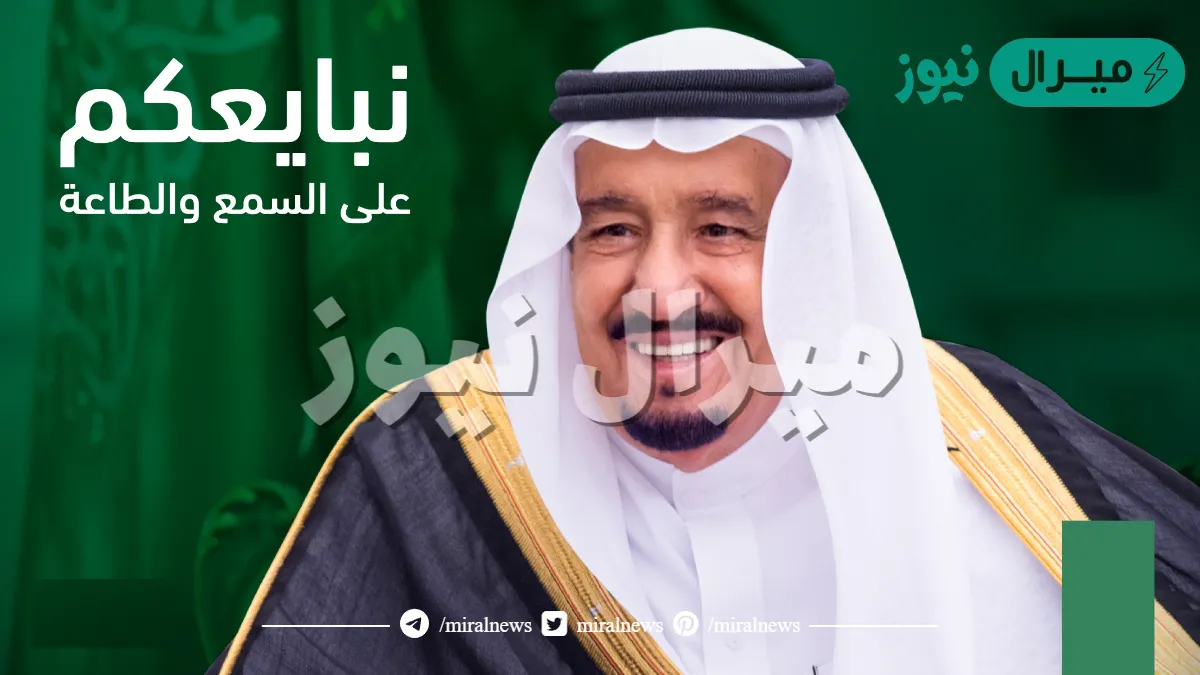 على العهد والوفاء نجدد البيعة والولاء