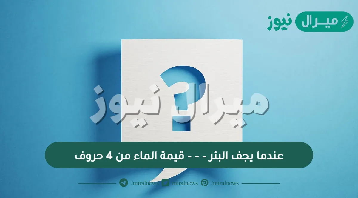 عندما يجف البئر – – – قيمة الماء من 4 حروف