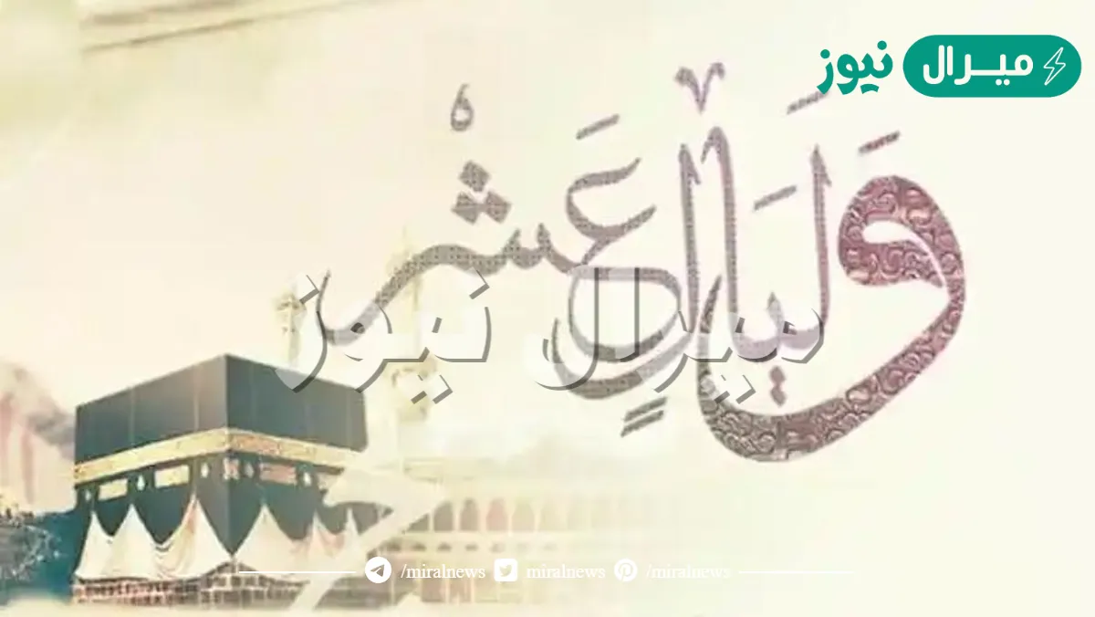 فضل عشر ذي الحجة وكيفية استغلالها