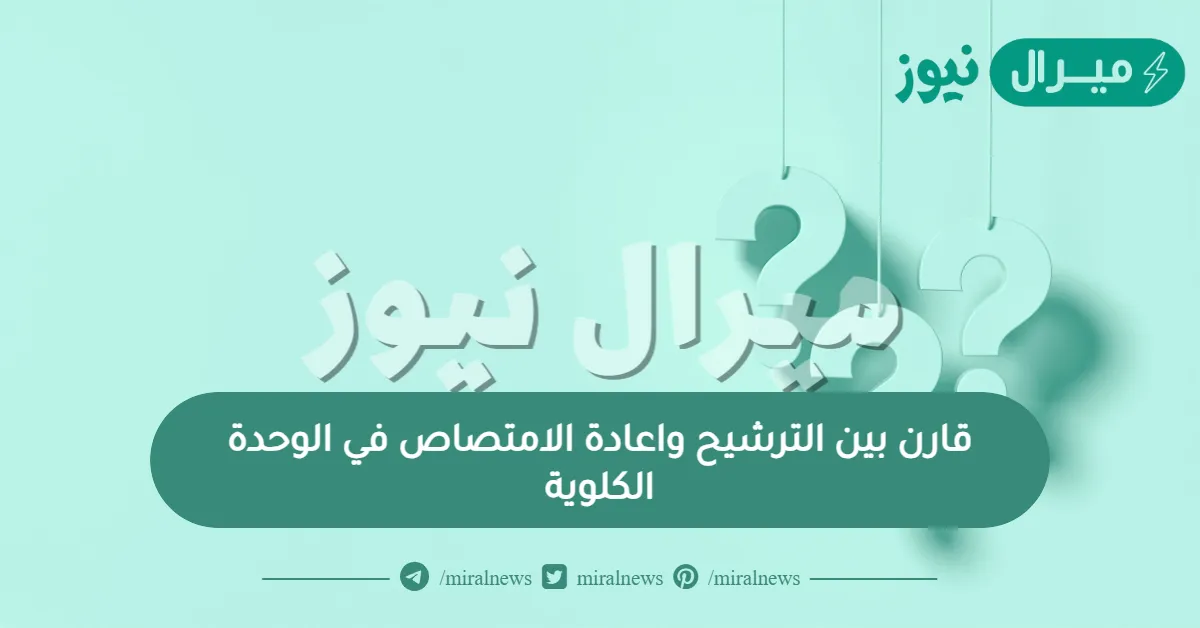 قارن بين الترشيح واعادة الامتصاص في الوحدة الكلوية