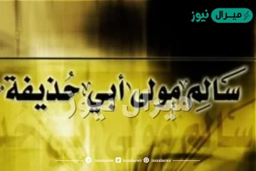 قصة سالم مولى أبي حذيفة