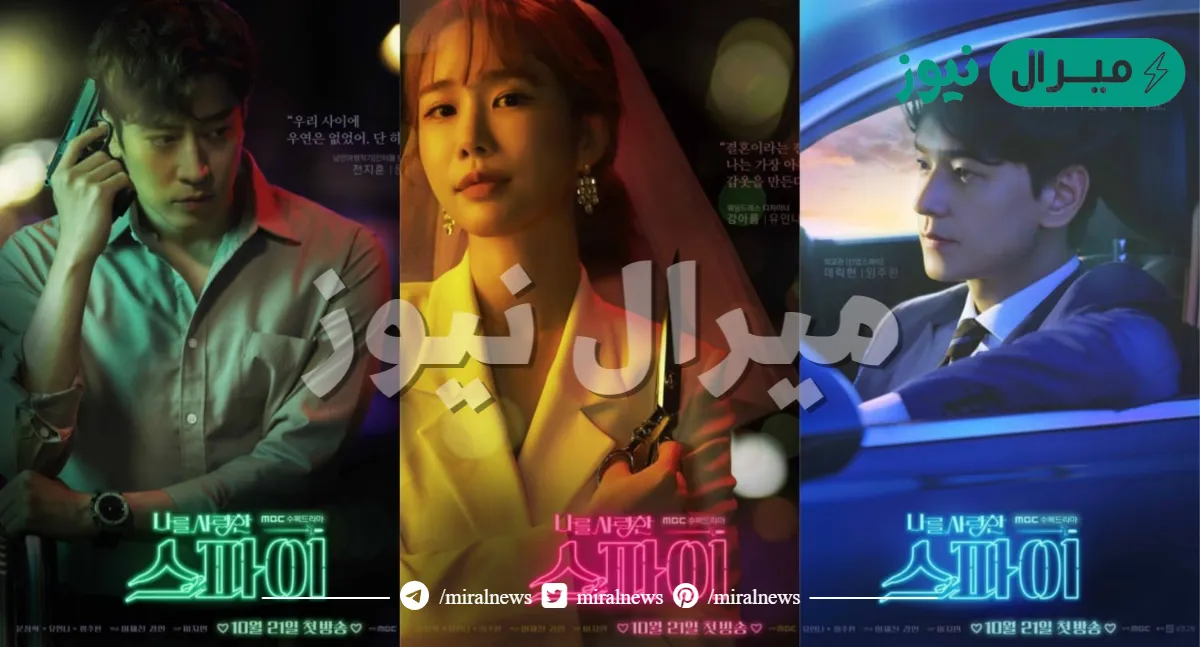 قصة مسلسل الجاسوس الذي احبني