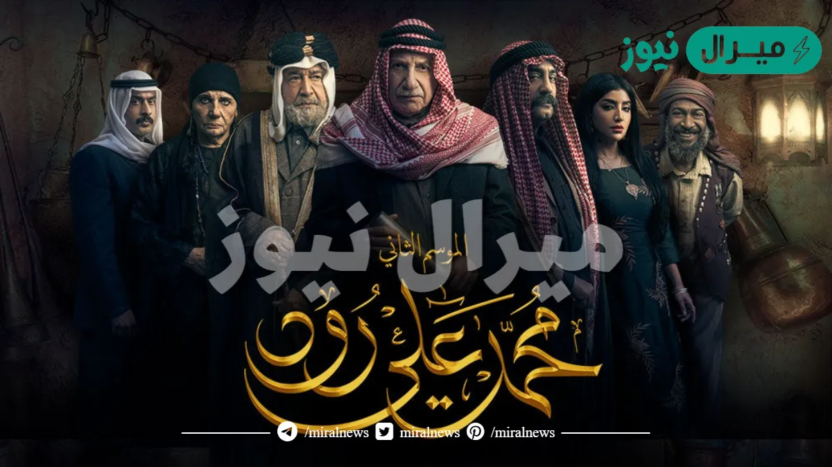 قصة مسلسل محمد علي رود