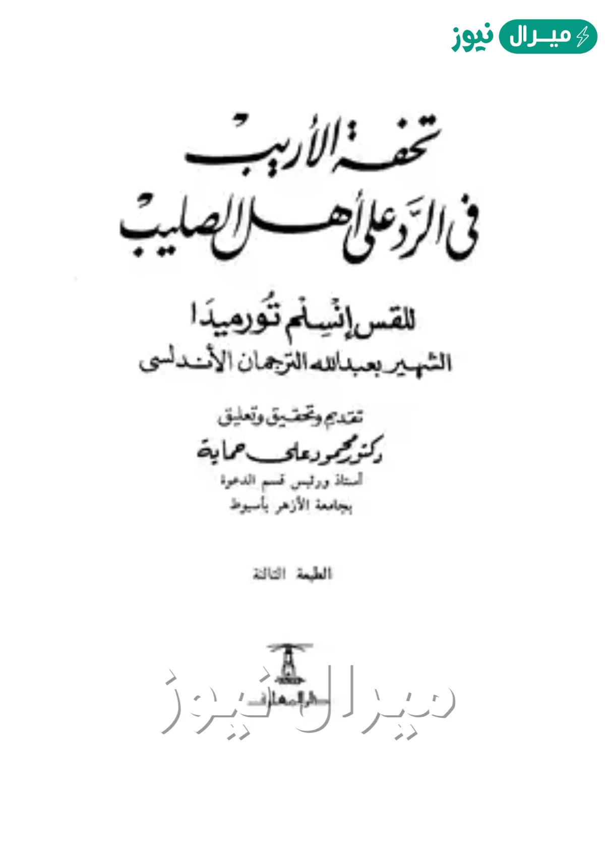 كتاب تحفة الاريب في الرد على الصليب