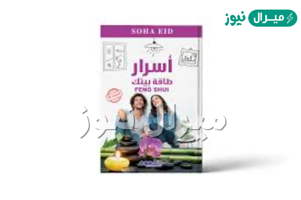 كتاب طاقة بيتك مع سها عيد