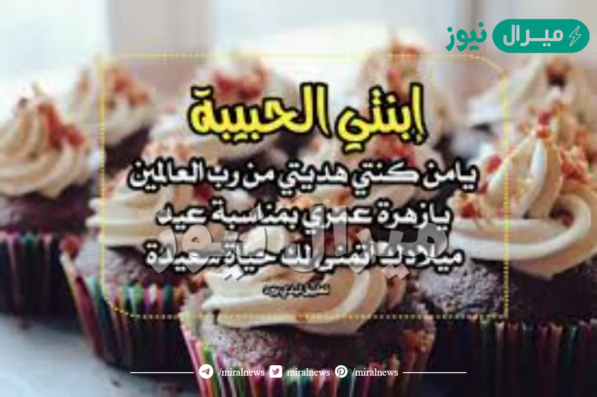 كلام جميل عن عيد ميلاد بنتي البكر