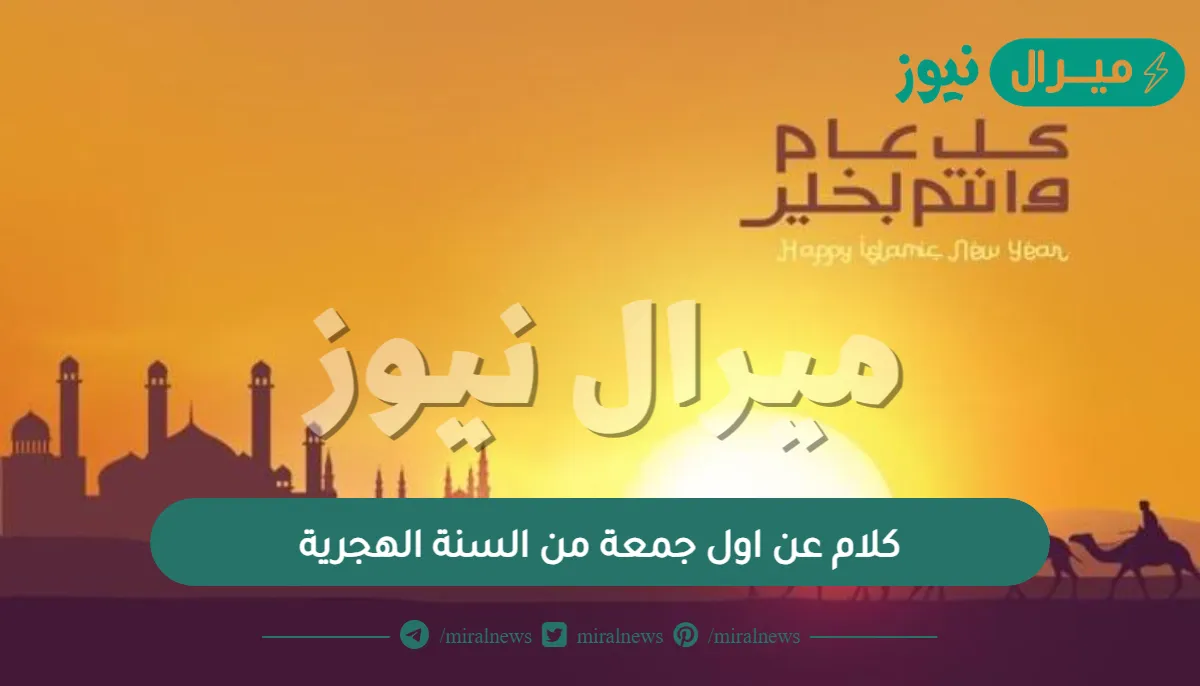 كلام عن اول جمعة من السنة الهجرية