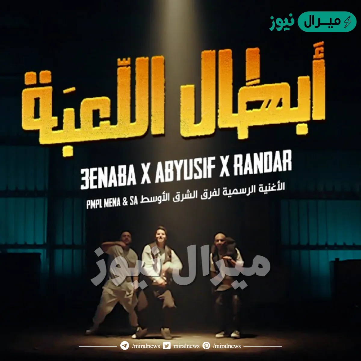 كلمات أغنية أبطال اللعبة مصطفى عنبة