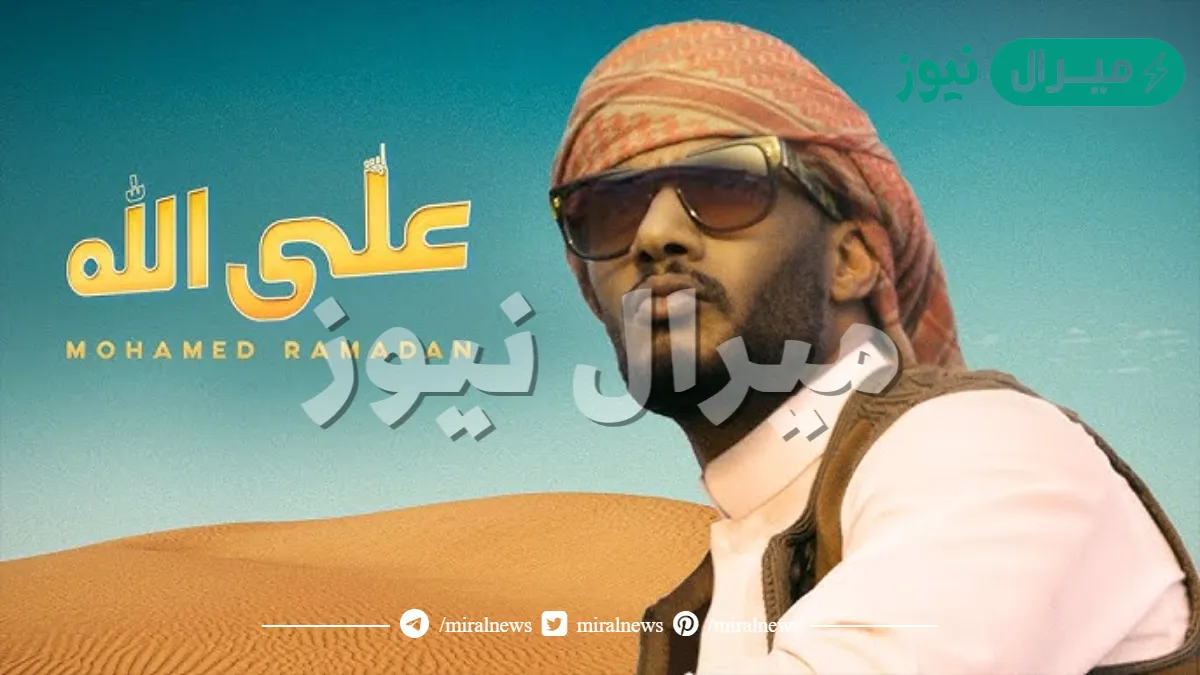 كلمات أغنية على الله محمد رمضان مكتوبة