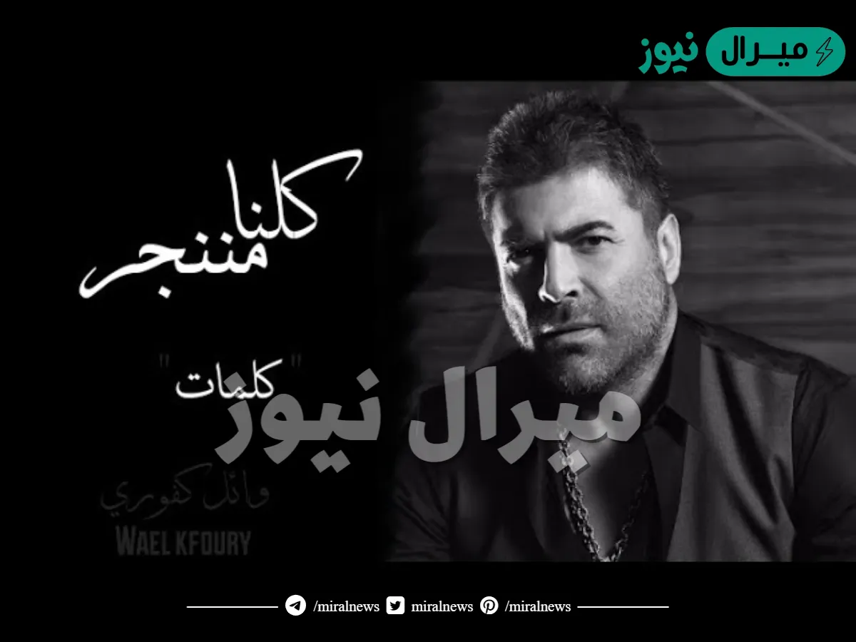كلمات أغنية كلنا مننجر وائل كفوري