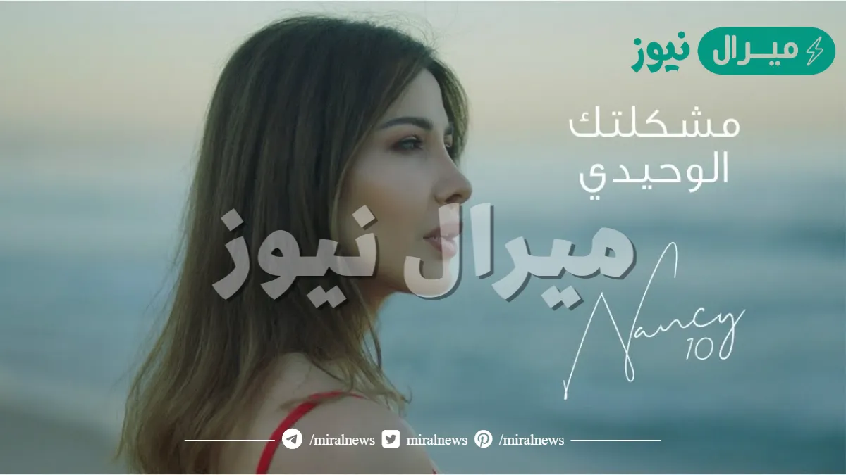 كلمات أغنية مشكلتك الوحيدة نانسي عجرم