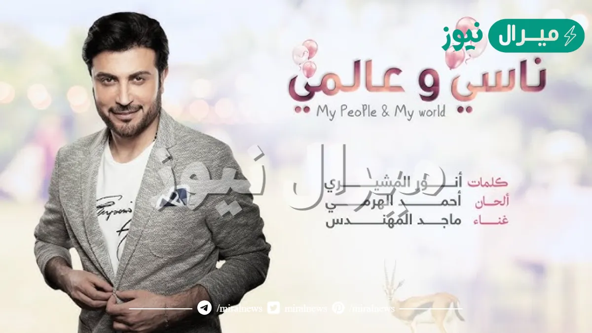 كلمات أغنية ناسي وعالمي ماجد المهندس كاملة