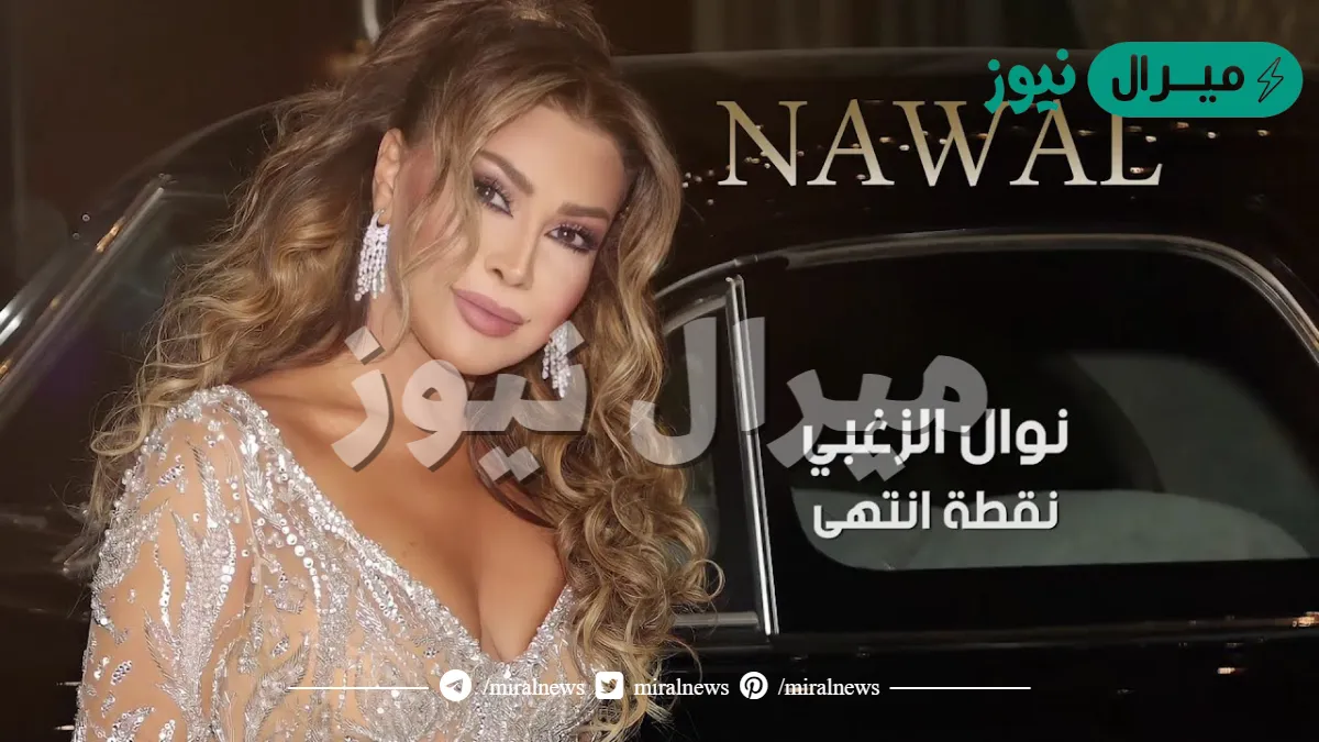 كلمات أغنية نقطة انتهى نوال الزغبي كاملة