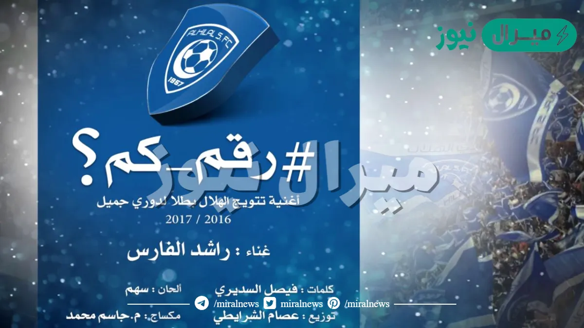 كلمات اغنية رقم كم كاملة