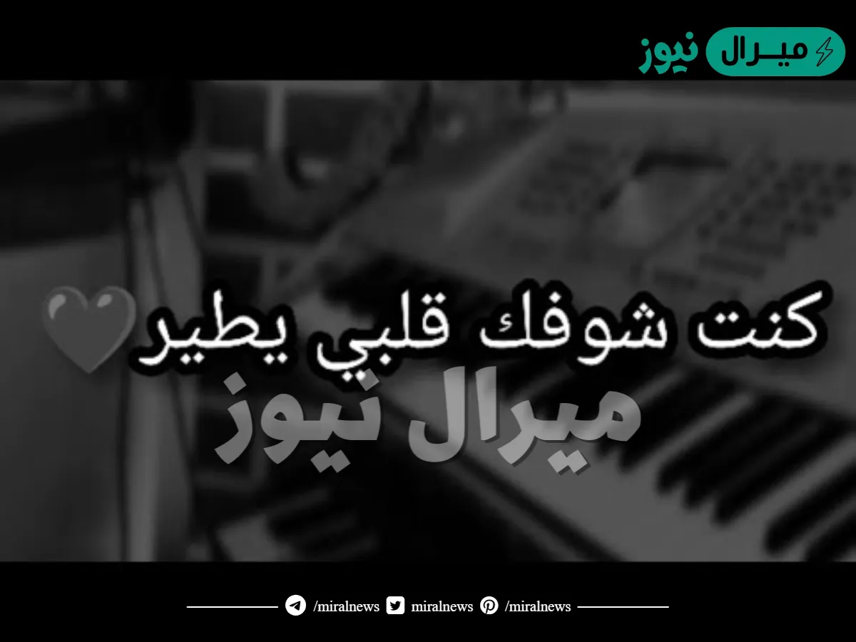 كلمات اغنية كنت شوفك قلبي يطير كاملة مكتوبة