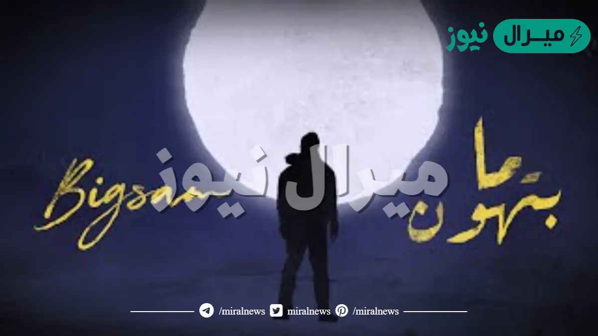 كلمات اغنية ما بتهون كاملة