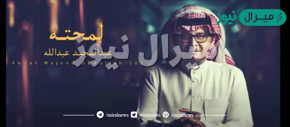 كلمات اغنيه لمحته عبدالمجيد عبدالله