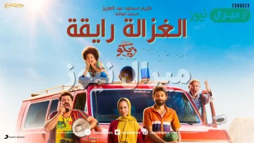 كلمات الغزالة رايقة كاملة مكتوبة